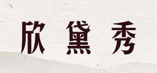 欣黛秀品牌logo