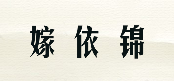 嫁依锦品牌logo