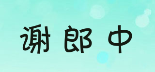 谢郎中品牌logo