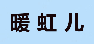 暖虹儿品牌logo