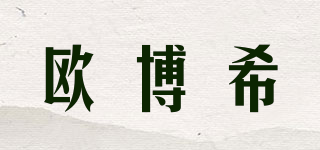 欧博希品牌logo