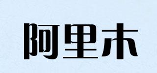 阿里木品牌logo