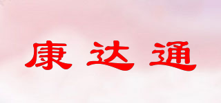 康达通品牌logo