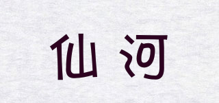 仙河品牌logo