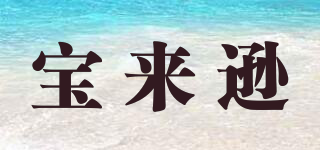 宝来逊品牌logo