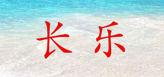 长乐品牌logo
