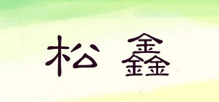 松鑫品牌logo