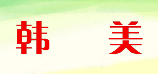 韩晞美品牌logo