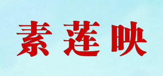 素莲映品牌logo