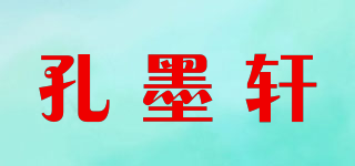 孔墨轩品牌logo