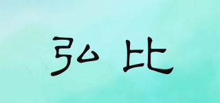 弘比品牌logo