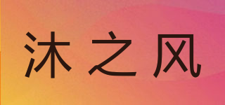沐之风品牌logo