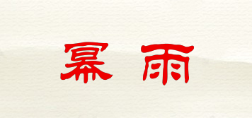 幂雨品牌logo