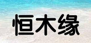 恒木缘品牌logo