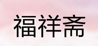 福祥斋品牌logo