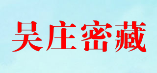 吴庄密藏品牌logo
