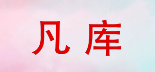 凡库品牌logo