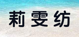 LIVENFANG/莉雯纺品牌logo