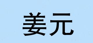 姜元品牌logo