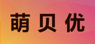萌贝优品牌logo