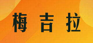 梅吉拉品牌logo