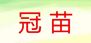 冠苗品牌logo