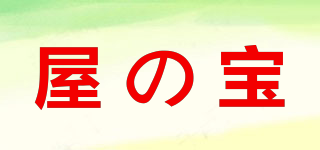 屋の宝品牌logo