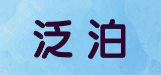 泛泊品牌logo