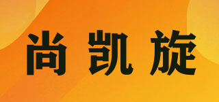 尚凯旋品牌logo