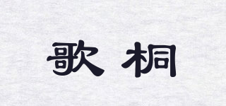 歌桐品牌logo