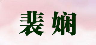 裴娴品牌logo