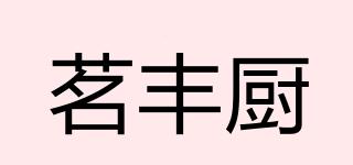 茗丰厨品牌logo