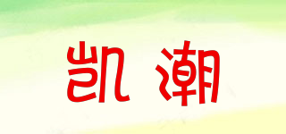 凯潮品牌logo