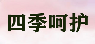 四季呵护品牌logo