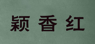 颖香红品牌logo