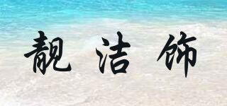 LJS/靓洁饰品牌logo