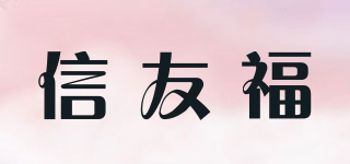 信友福品牌logo