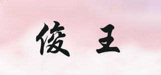 JUMVOLL/俊王品牌logo