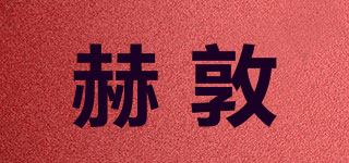 赫敦品牌logo