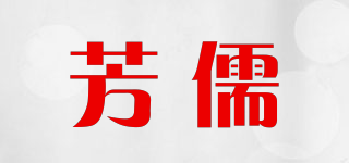 芳儒品牌logo