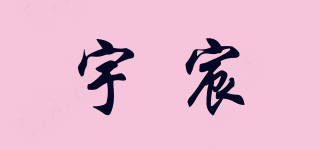 宇宸品牌logo