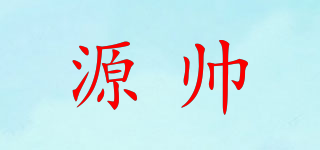 源帅品牌logo