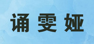 诵雯娅品牌logo