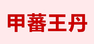 甲蕃王丹品牌logo