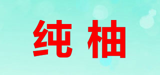 纯柚品牌logo