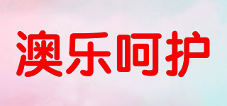 澳乐呵护品牌logo