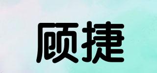 顾捷品牌logo