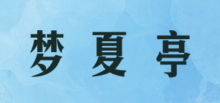 梦夏亭品牌logo