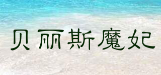 贝丽斯魔妃品牌logo