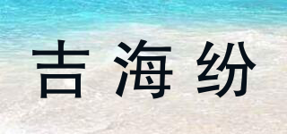 吉海纷品牌logo